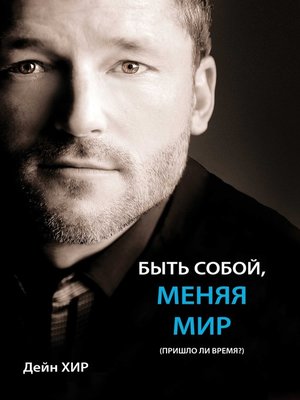 cover image of БЫТЬ СОБОЙ, МЕНЯЯ МИР